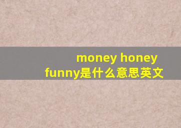 money honey funny是什么意思英文